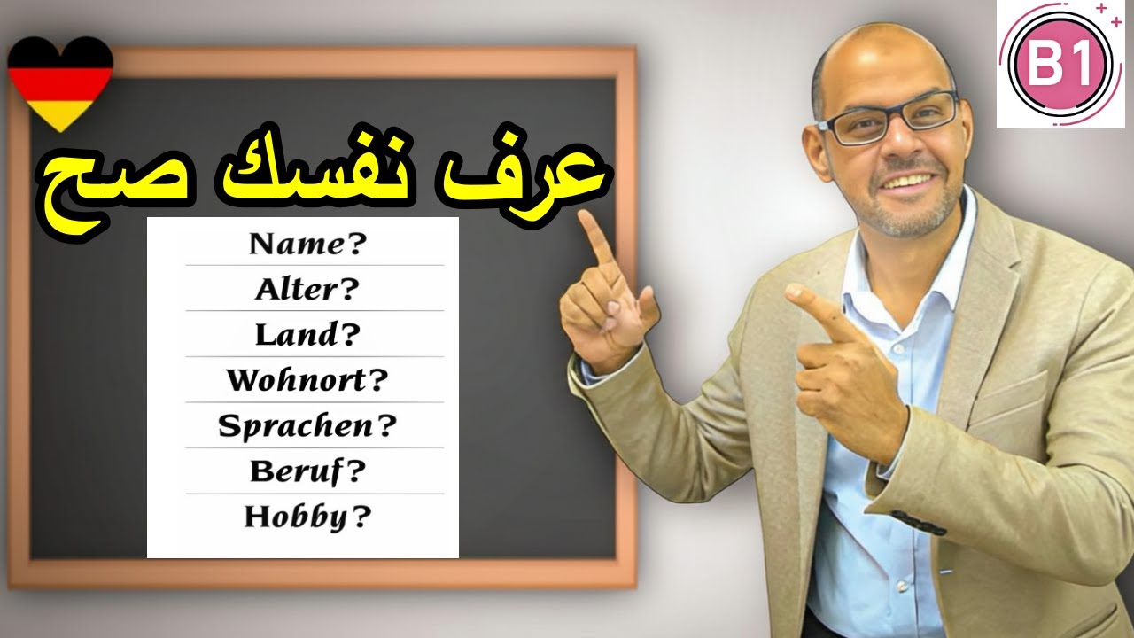 #1   Sich vorstellen B1  كيف تعرف بنفسك في10 دقائق