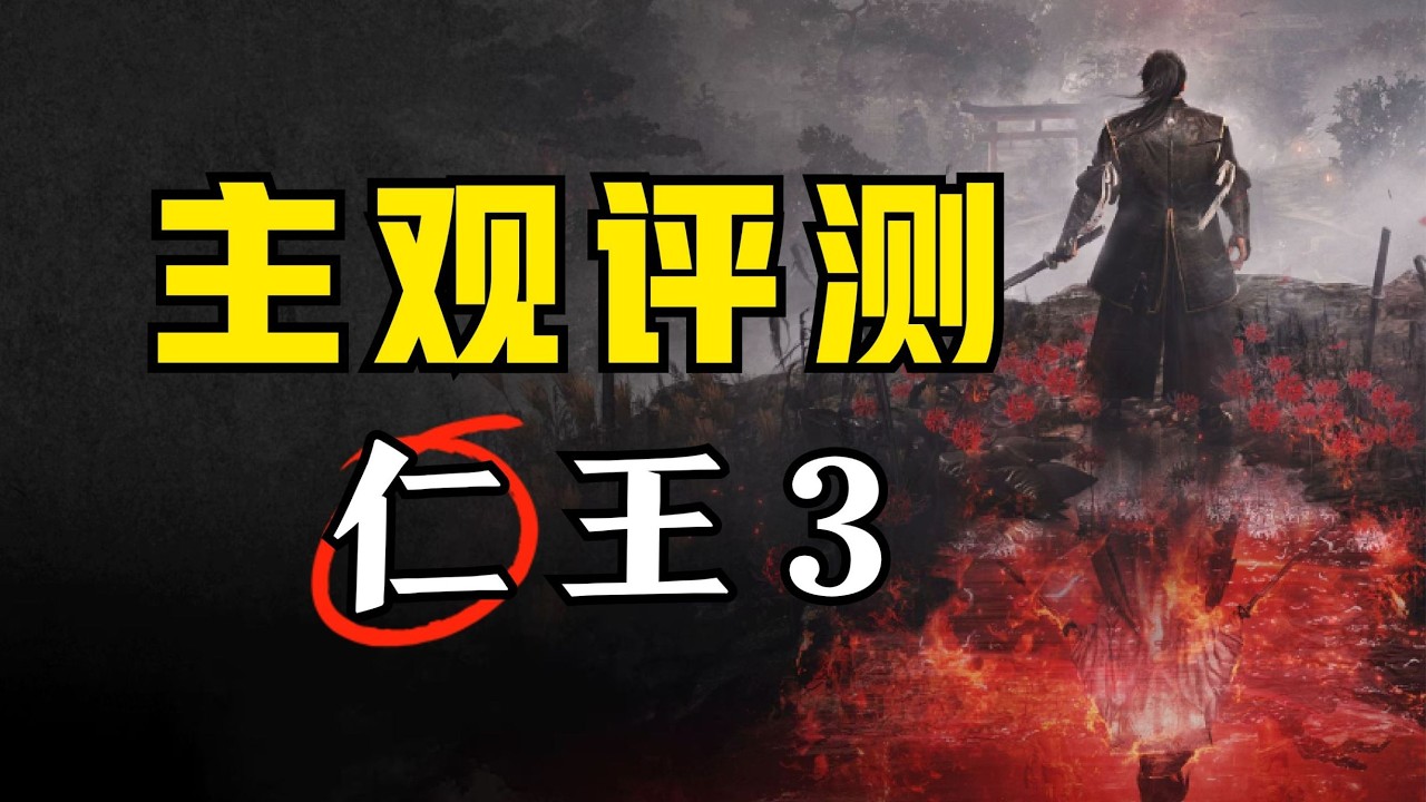 期望越高，失望越大？《仁王3》44小时通关评测！