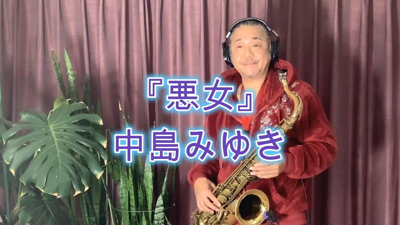 悪女 / 中島みゆき　テナーサックス🎷