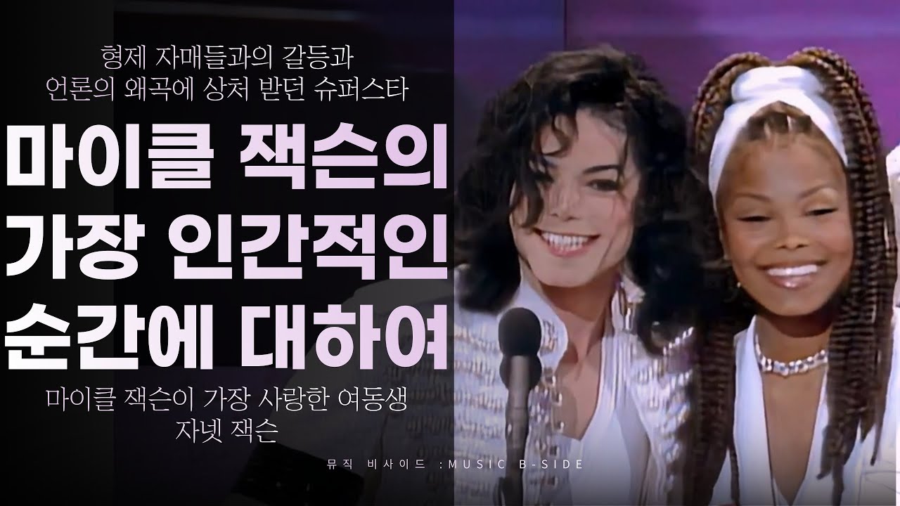 마이클 잭슨이 보여주었던 가장 인간적인 순간에 대하여