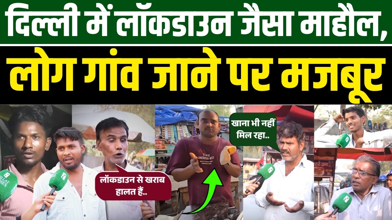 दिल्ली में लॉकडाउन जैसा माहौल, लोग गांव जाने पर मजबूर | Millat Times | Md Seraj