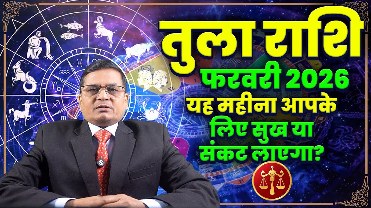 खुशियाँ या चुनौतियाँ? फरवरी 2026 में तुला राशि के लिए क्या छिपा है #astro #rashifal #horoscope2026