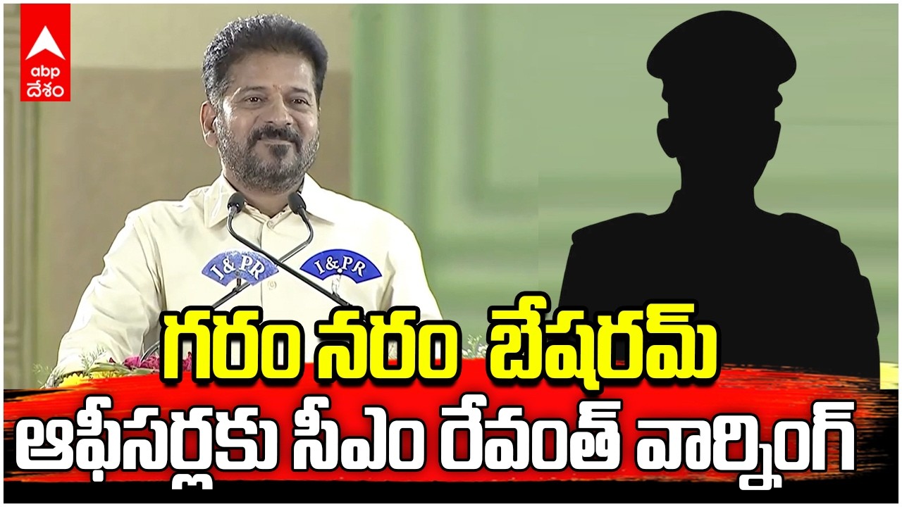 Revanth Reddy Officers Training Valedictory ceremony | ఆఫీసర్లకు సీఎం రేవంత్ వార్నింగ్ | ABP Desam