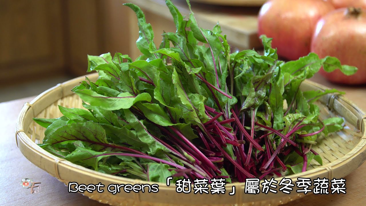 「甜菜葉」Beet greens 的好處 - 二道美味「甜菜葉」佳餚