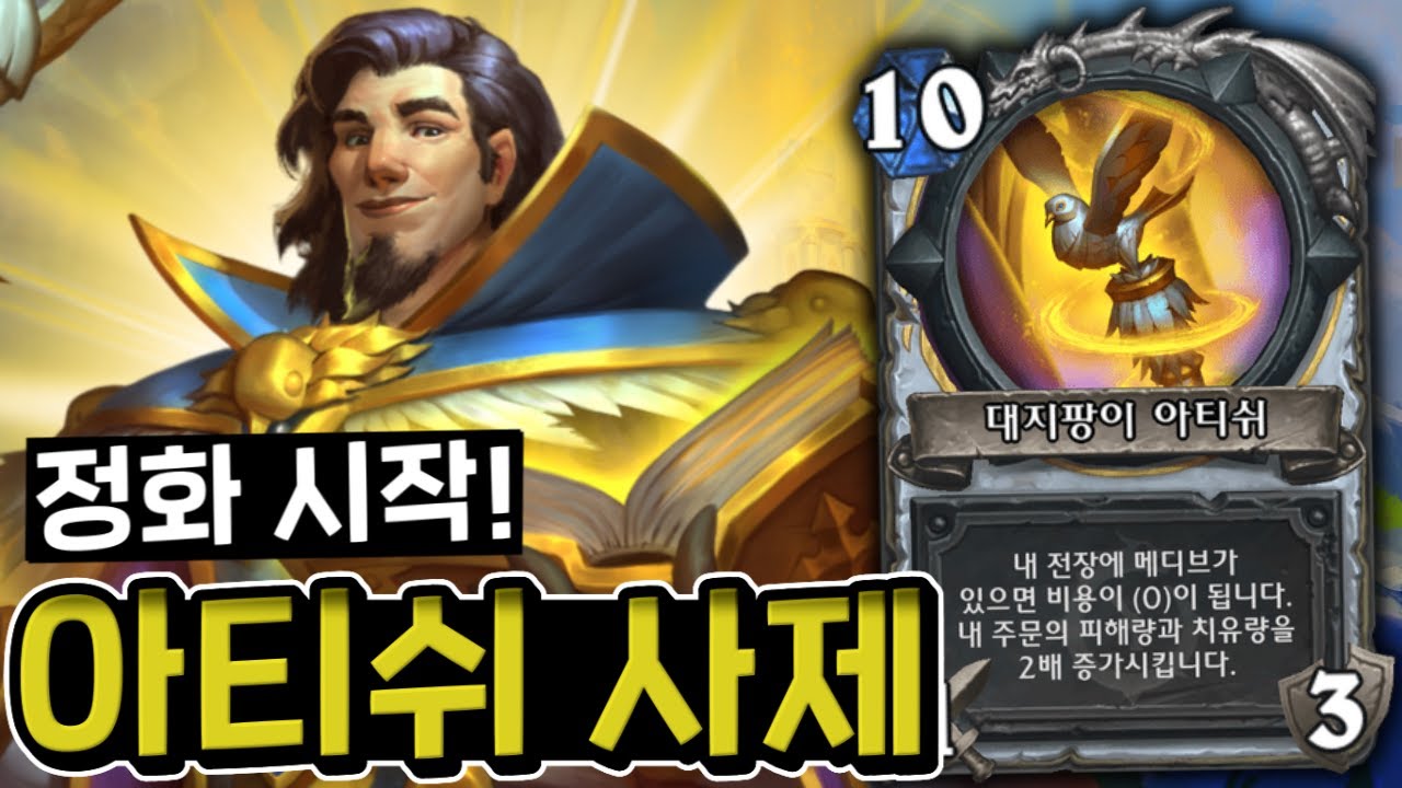 메디브는 전설의 지팡이를 통해 정규 정화를 시작했다 