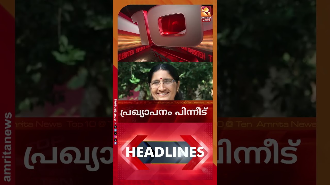 പാര്&zwj;ട്ടി വിടാന്&zwj; ഒരുങ്ങി ജി.സുധാകരൻ | News Headlines | Top Ten