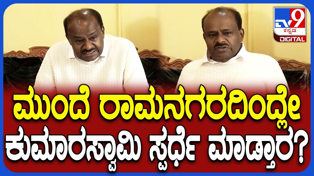 HDK on State Politics Reentry: ರಾಜ್ಯ ರಾಜಕಾರಣಕ್ಕೆ ಮರಳುವ ಬಗ್ಗೆ ಕೇಂದ್ರ ಸಚಿವ ಕುಮಾರಸ್ವಾಮಿ ರಿಯಾಕ್ಷನ್|#TV9D