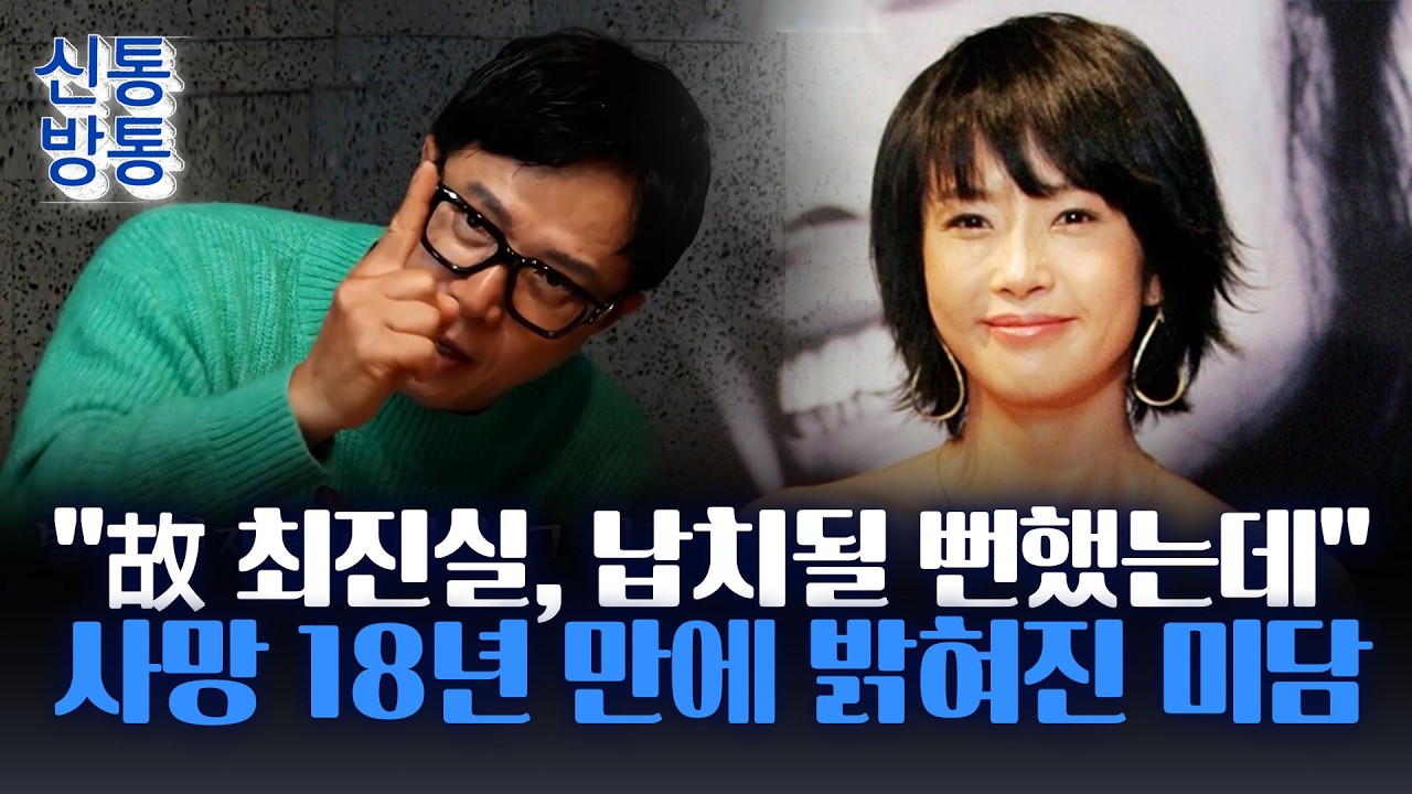 [신통방통] 故 최진실, 납치 공포 겪고도 조영구 챙겼다&middot;&middot;&middot;