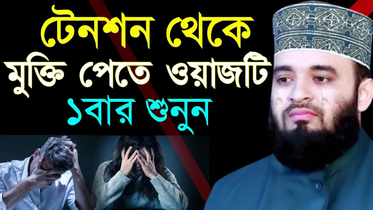 ✔🔴যেকোন চিন্তা দূর হয়ে যাবে ঘুমানোর আগে ১বার শুনুন, Mizanur Rahman Azhari New Waz 2026. Feb 10, 2026