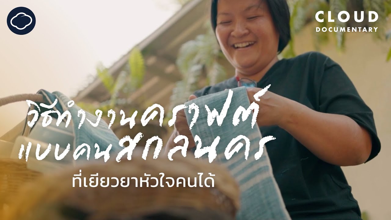 เรื่องเล่า 10 ศิลปินสกลนคร เยียวยาใจคนด้วยงานคราฟต์และมิตรภาพจากงานทำมือ | Cloud Documentary