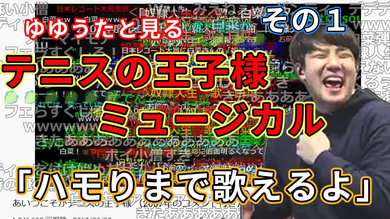 ゆゆうたと見る、空耳テニスの王子様ミュージカル その１(雑談)【2022/2/10】【ゆゆうた切り抜き】