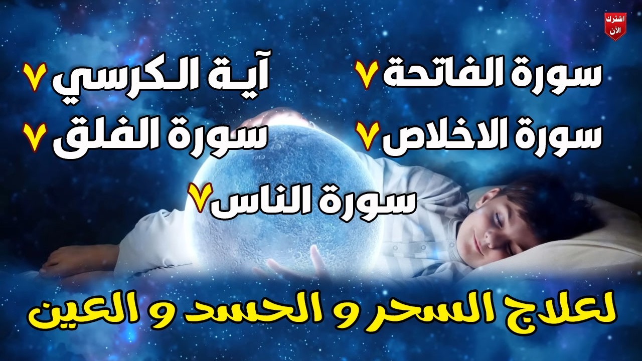 رقية قبل النوم شاملة لعلاج الحسد، السحر، العين، الهم، الضيق وتوفير الرزق بإذن الله Quran Ruqyah