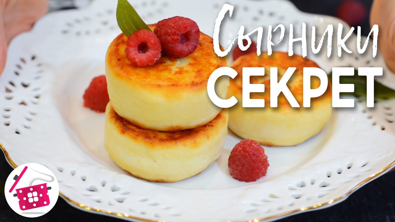 СЕКРЕТ ПЫШНЫХ СЫРНИКОВ ❤️ Готовим Дома Сырники