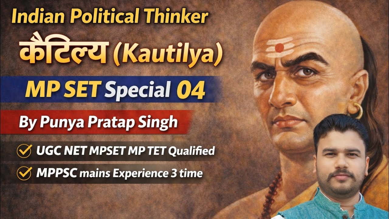 Kautilya चाणक्य Indian Political Thinker| MPSET| MPAP| UPPGT|GDC| GIC|Tet varg 1 Political Science 