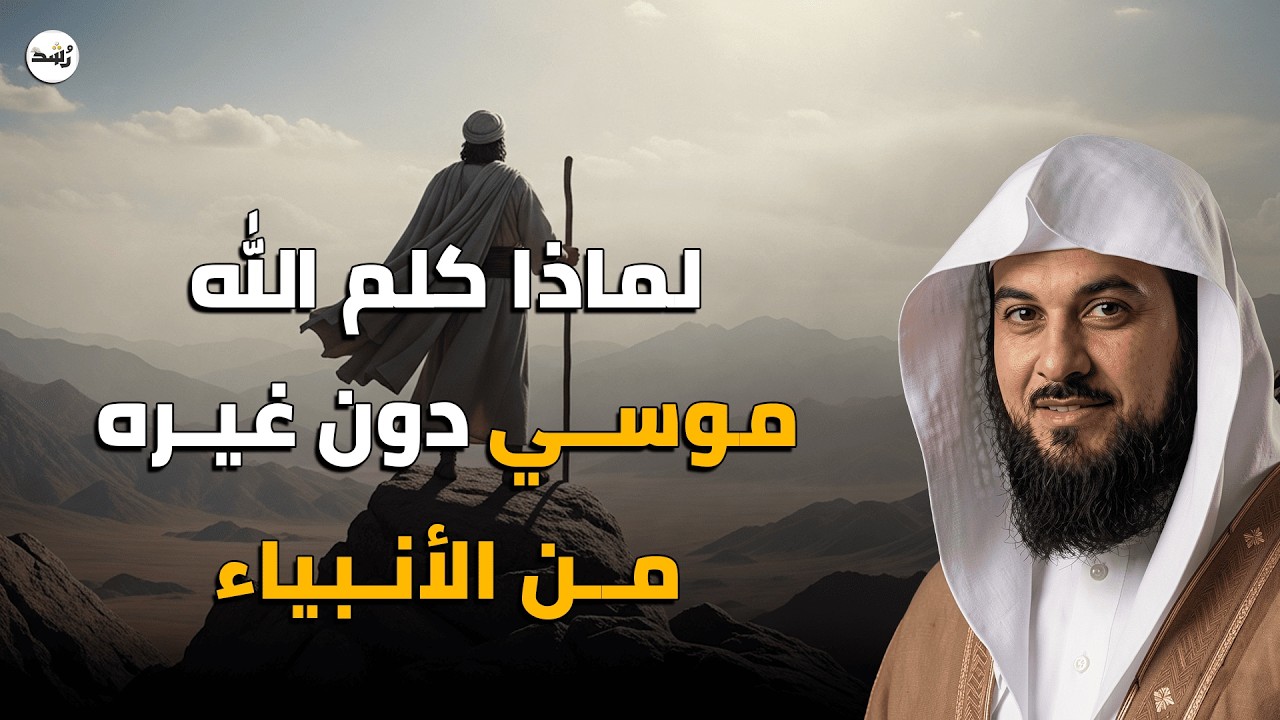 لماذا كلم الله موسى وحده دون غيره من الأنبياء؟ أسرار وعبر عظيمة لم تسمع عنها – الشيخ العريفي
