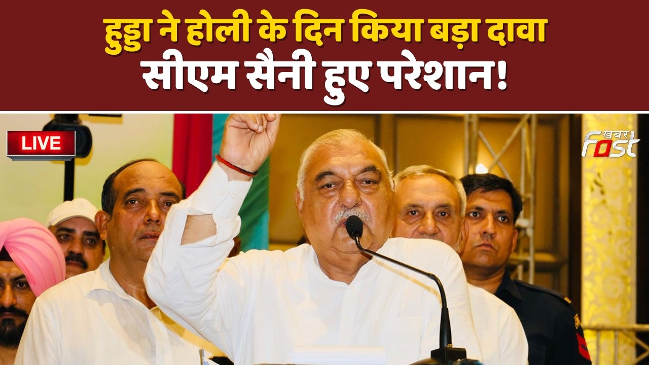 🔴Live | Hooda ने होली के दिन किया बड़ा दावा, CM Saini हुए परेशान! | Congress | haryana |