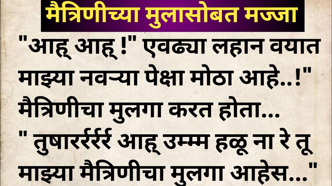 मैत्रिणीच्या मुलासोबत मज्जा मराठी कथा | मराठी कथावाचन | Marathi Katha | Marathi Story | हृदयस्पर्शी