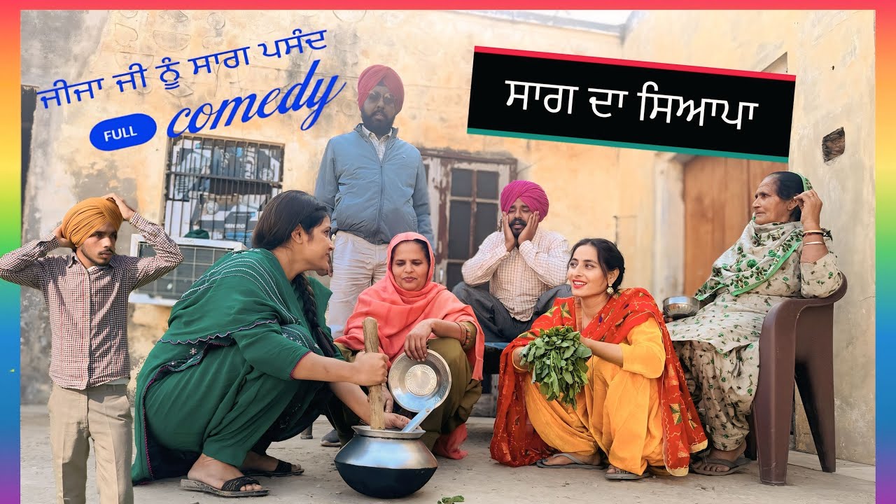 ਸਾਗ ਦਾ ਸਿਆਪਾ 😜ਘਰ ਘਰ ਦੀ ਕਹਾਣੀ ਚੱਲ ਰਿਹਾ ਸਾਗ 🤪FULL COMEDY VIDEO 2025 
