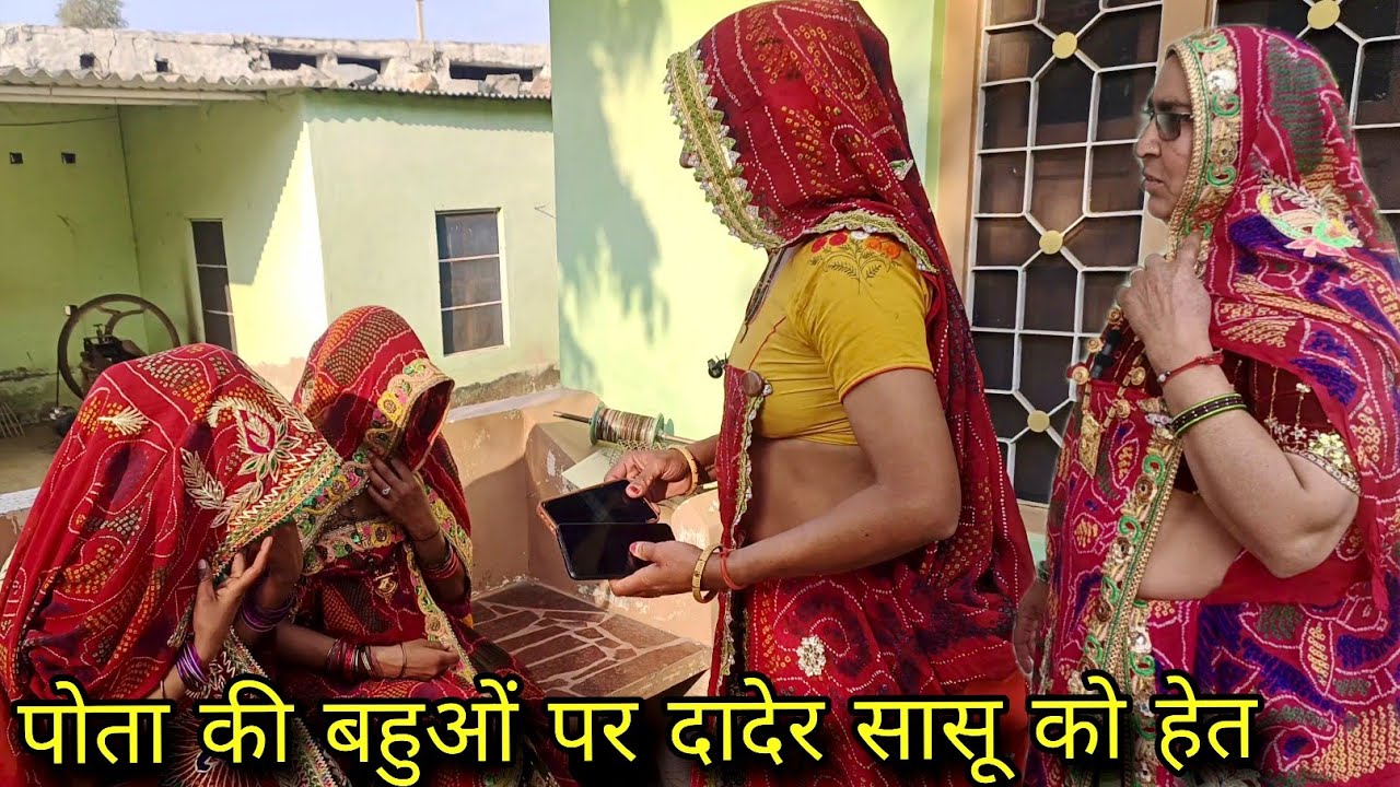 पोता की बहुओं पर दादेर सासू को हेत  // rajastani Marwadi comedy //