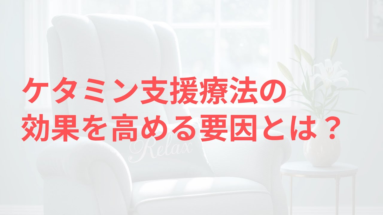 ケタミン支援療法の効果を高める要因｜治療環境と心の準備が鍵