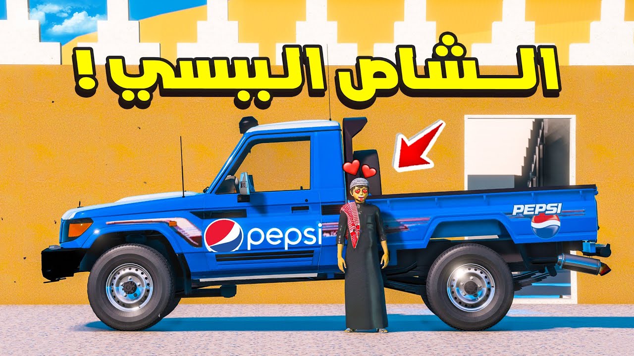 الشاص السري ركبنا صوت فشفاش على شاص ببسي 😱🔥!! | فلم قراند GTA V