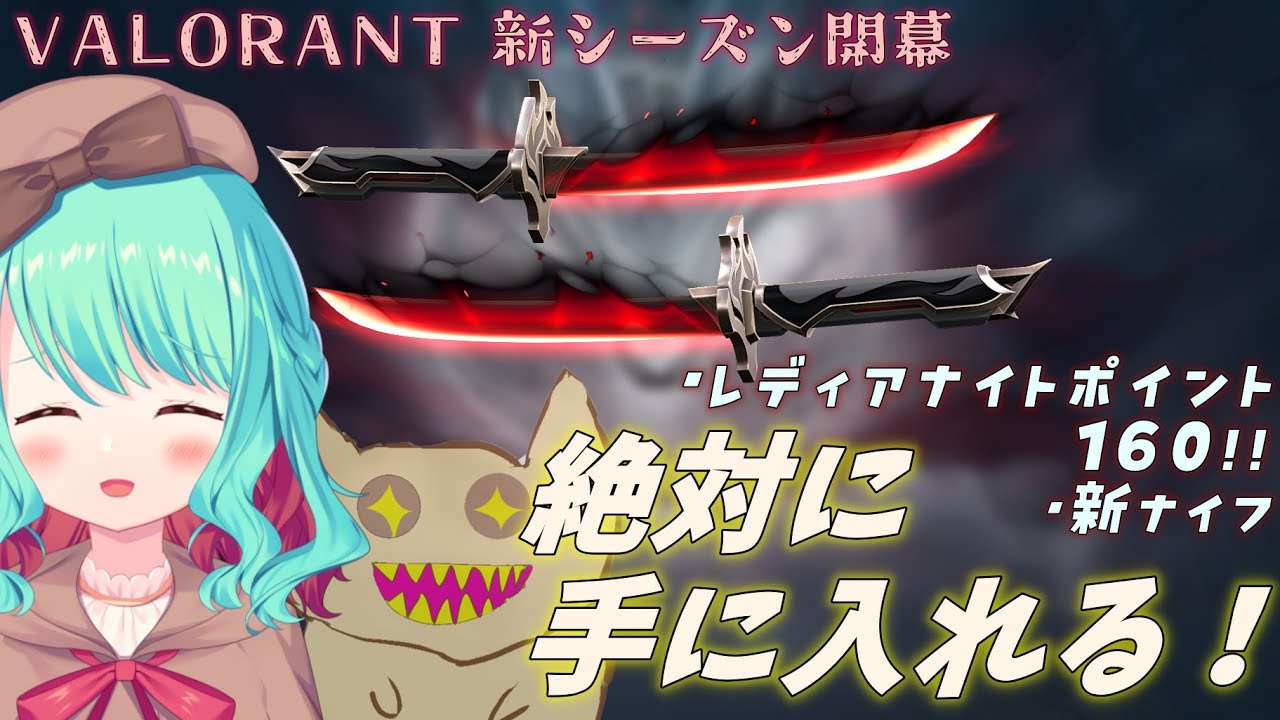 【VALORANT】新シーズン開幕！新バトルパスの160レディアナイトポイントと新しい神ナイフのアップグレードを目指して！！【Vtuber】