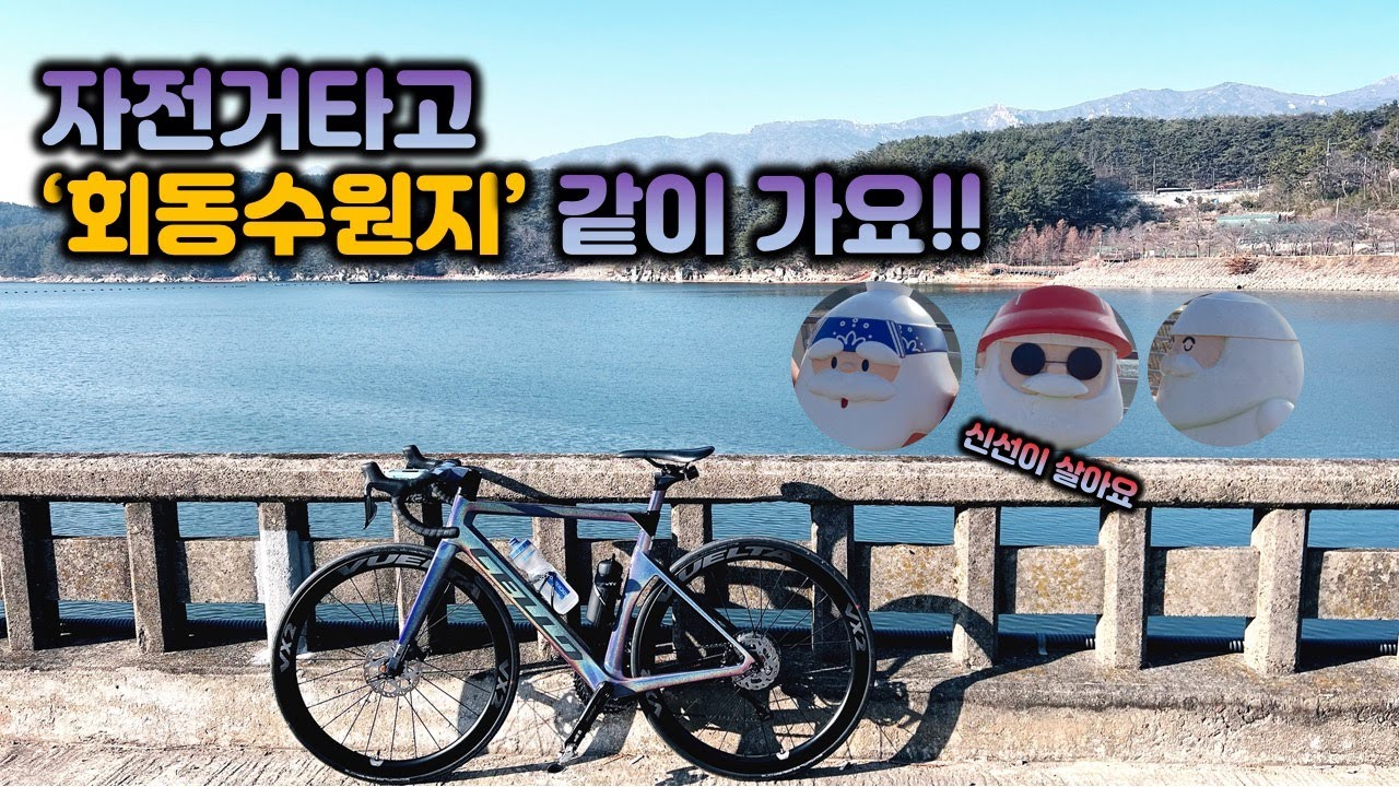 부산 회동수원지 라이딩-한겨울 라이딩 어때요? 부산7대 해동수원지로 가보자구요
