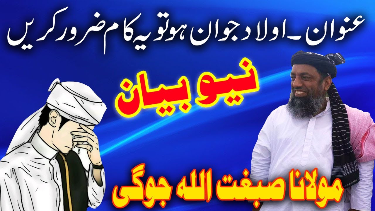 Molana sibghatullah jogi New bayan 2023 | olad jawan ho jae to | مولانا صغت اللہ جوگی بیان تقریر