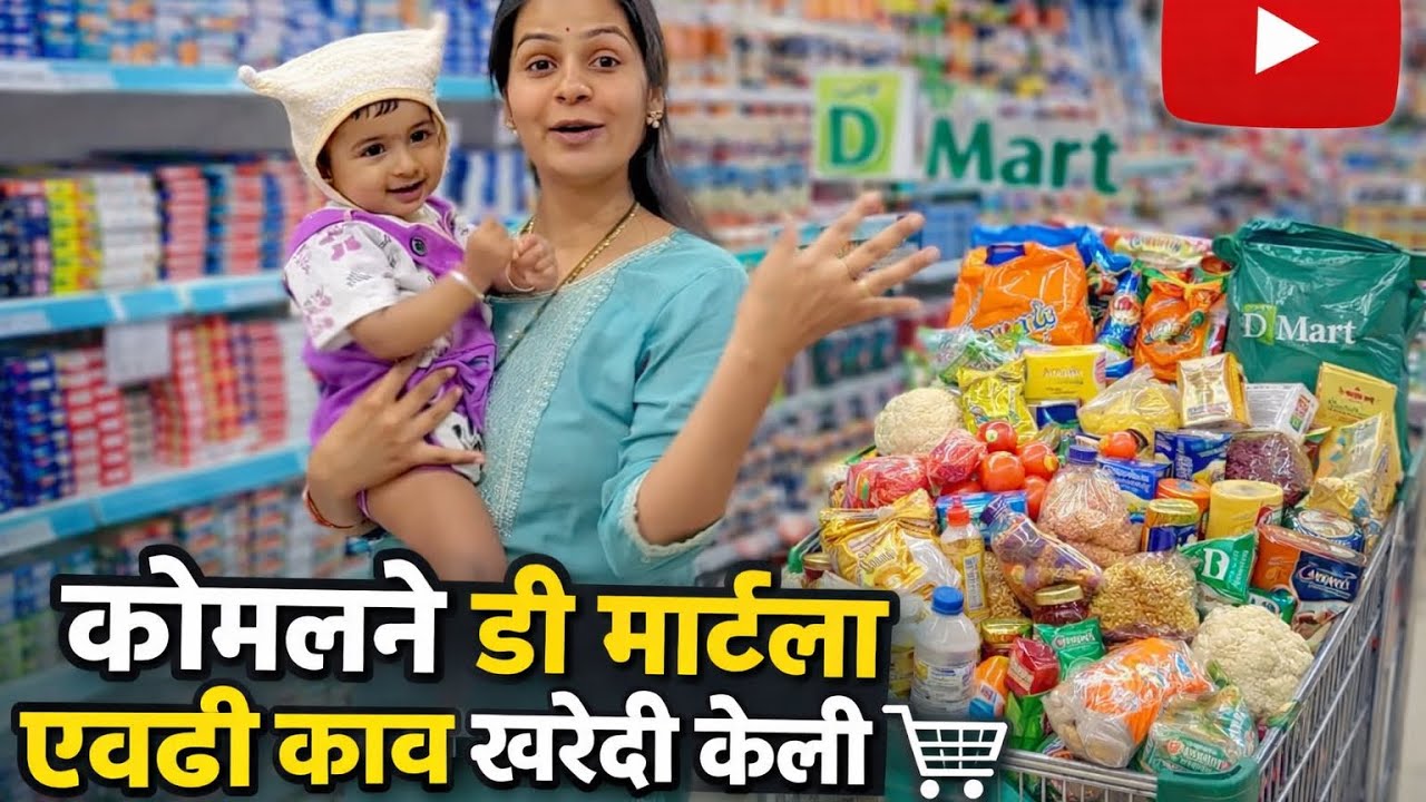 कोमलने डी मार्ट ला एवढी काय खरेदी केली 🥰#tranding #youtube #funny #shopping #vlog 