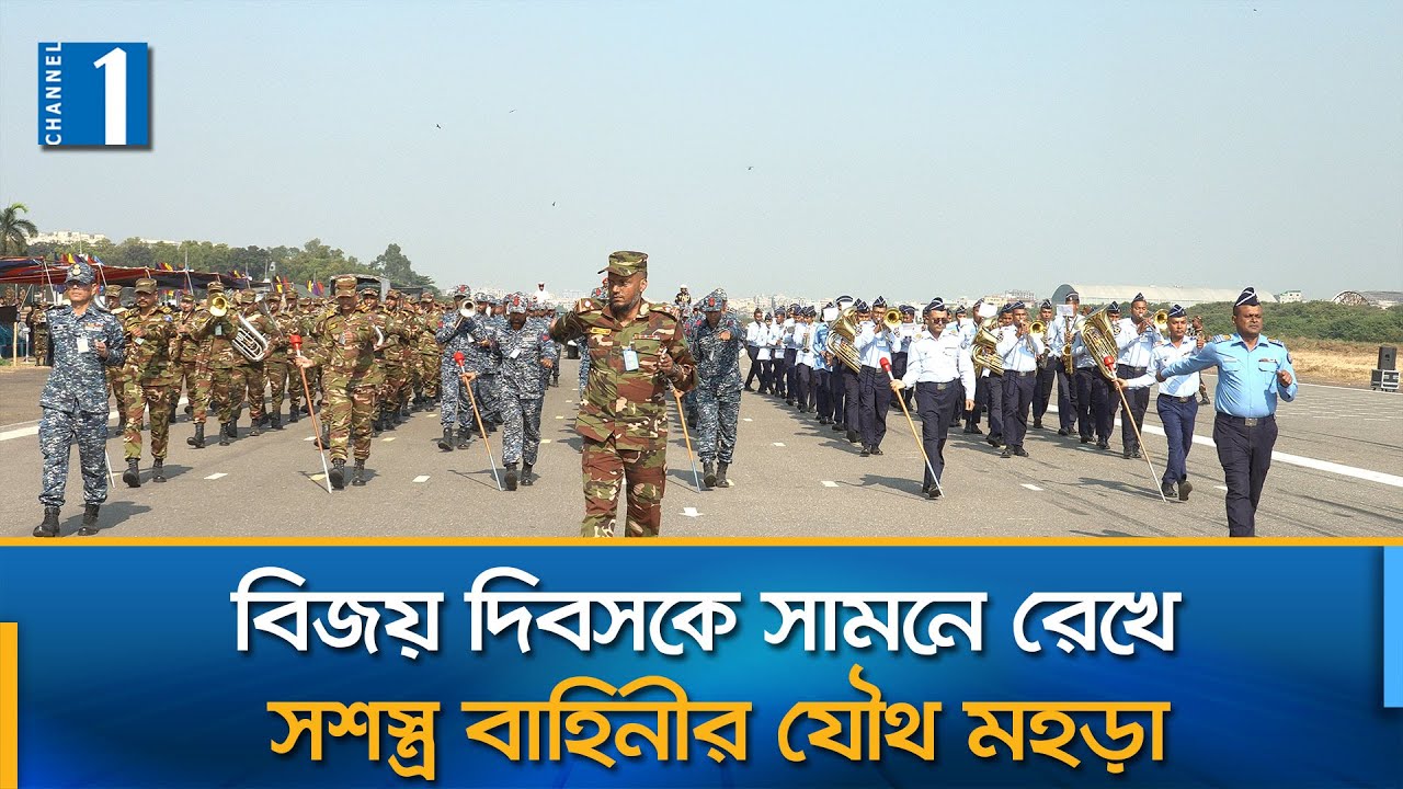 জাতীয় প্যারেড গ্রাউন্ডে মহড়া অনুষ্ঠিত হয় | National Parade | Channel One News