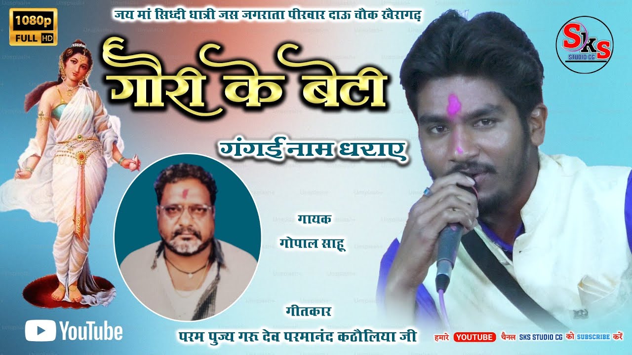 गौरी के बेटी गंगई माता नाव धराये  | Gangai Mata Nav  Dhraye  | छहत्तीसगढ़ी जस गीत | cg song 2026