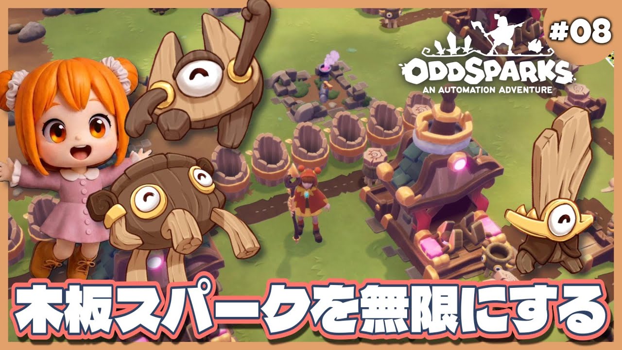 【Oddsparks/オッドスパークス】#08 木板のスパークちゃんたちを無限にしよう！ネタバレあり