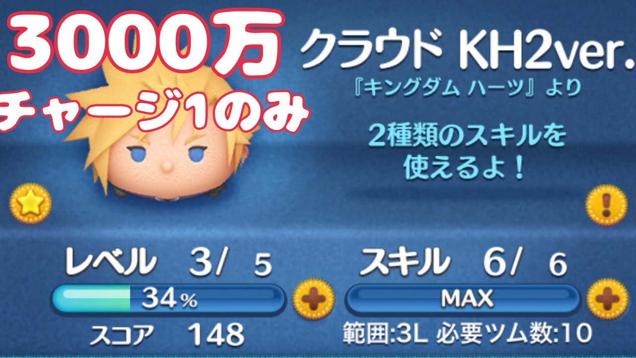 ツムツム【TSUM TSUM】クラウドKH2ver. スキル6 3000万　チャージ1のみ#ツムツム