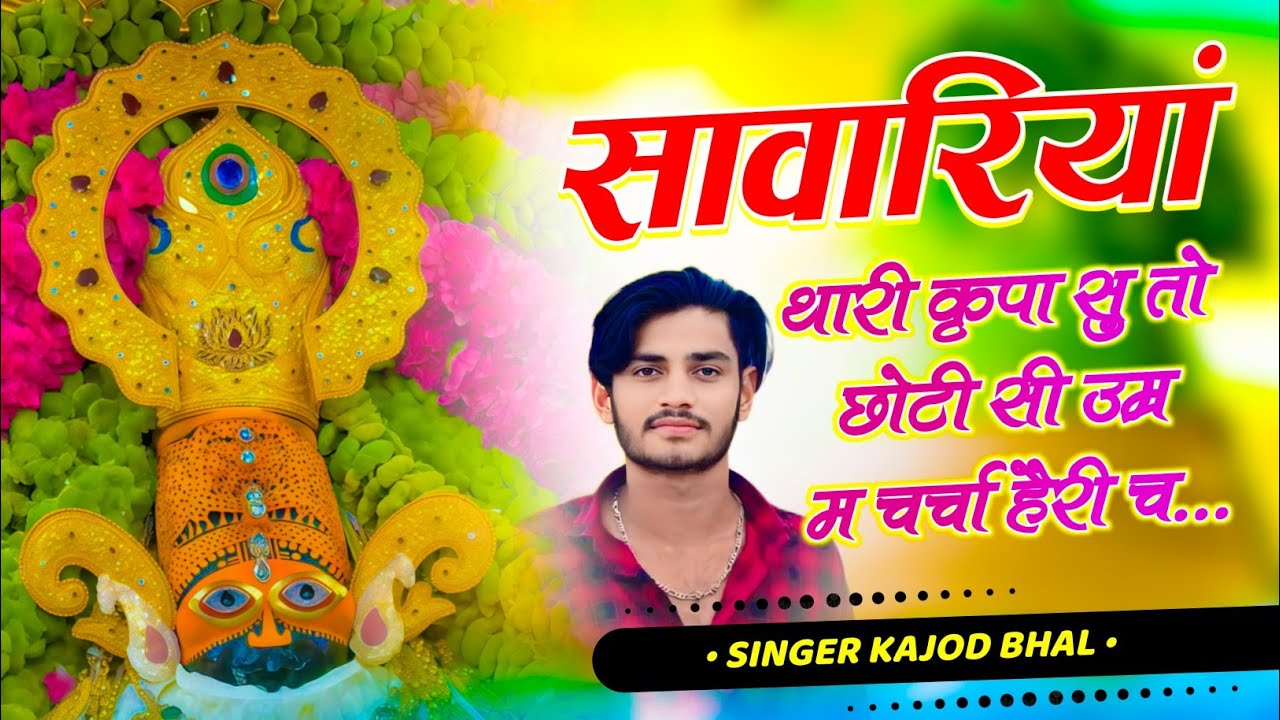 इंस्टा वायरल सोंग ~ सावारियां थारी कृपा सु तो छोटी सी उम्र म चर्चा हैरी च ~ Singer Kajod Bhal