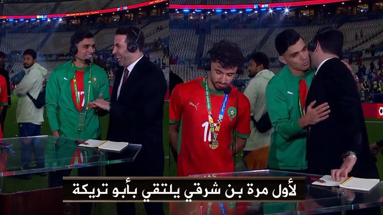 لأول مرة بن شرقي يلتقي أبو تريكة في ملعب لوسيل بعد تتويج المغرب بكأس العرب 2025 وكلمات متبادلة راقية