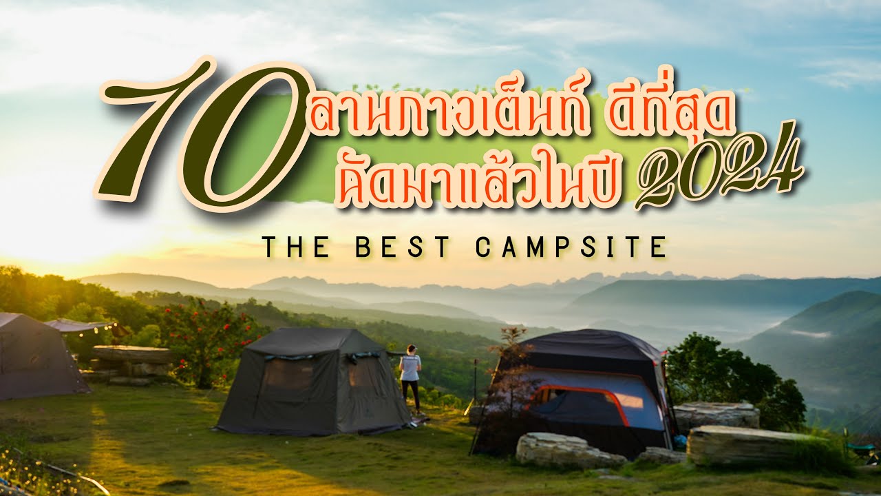 10 สถานที่ แคมป์ปิ้ง ที่ดีที่สุด สวยที่สุด ในปี  2024 / สถานที่ท่องเที่ยวที่คัดมาอย่างดี