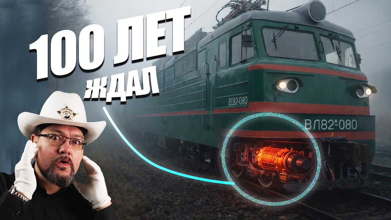 Почему 100 лет в электропоездах применяли не самый лучший двигатель? #энерголикбез
