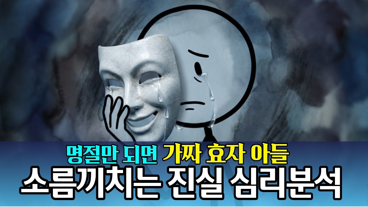 명절만 되면 가짜 효자인 척 하는 남편, 소름돋는 심리분석 (5가지 체크리스트)심리학자 의 심층분석 ㅣ 오디오북 ㅣ