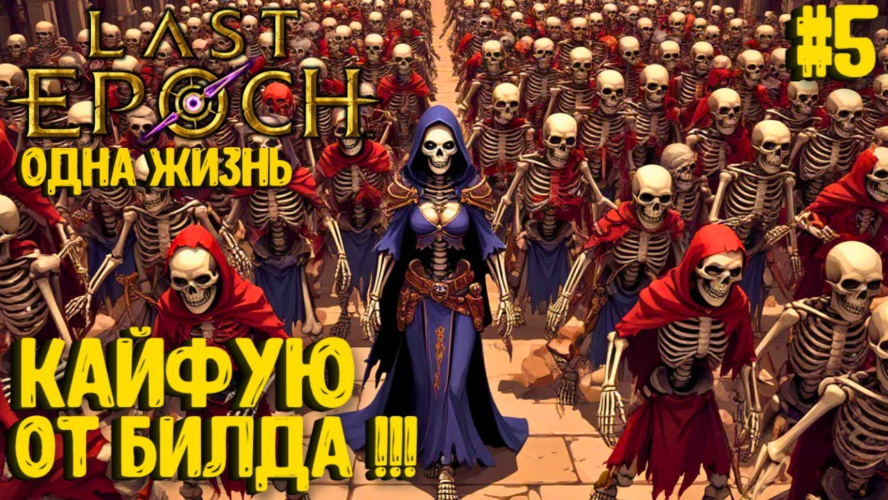 КАЙФУЮ ОТ БИЛДА!!! НЕКРОМАНТ. LAST EPOCH. ОДНА ЖИЗНЬ. ПРОХОЖДЕНИЕ #5