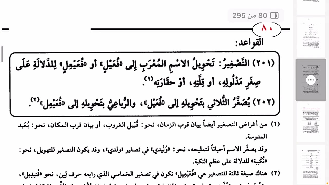 زينة النحو  الواضح  ١٥٥٩  تصغير الثلاثي والرباعي والخماسي