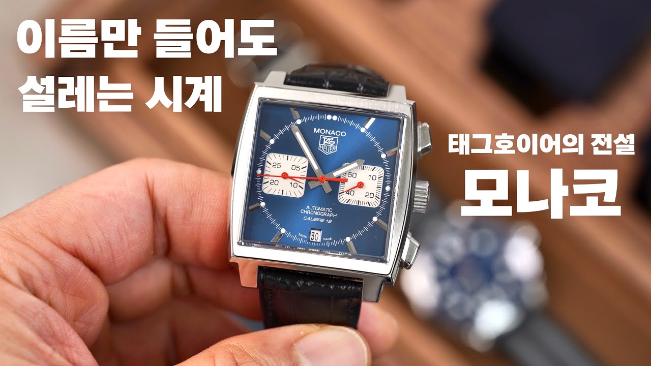 태그 호이어의 살아있는 전설을 중고로 사왔습니다. 모나코 칼리버 12 리뷰