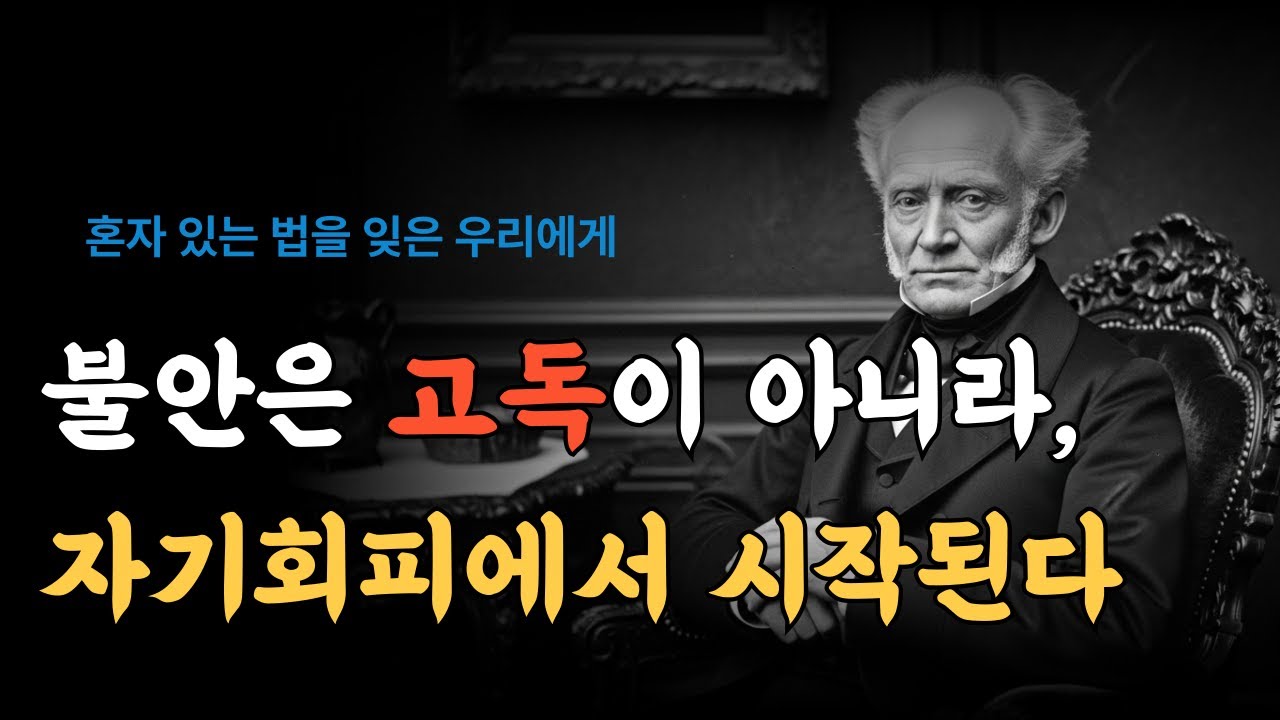 고독을 견디는 사람과 피하는 사람ㅣ쇼펜하우어ㅣ내면철학ㅣ인생론ㅣ철학오디오