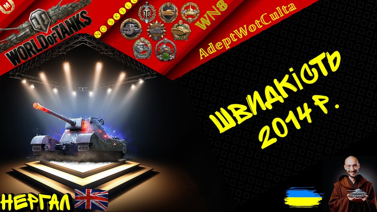 НЕРГАЛ - БЕЗКОШТОВНА ІМБА ЧИ 🌵?? ГАЙД Wot EU Ukraine  AdeptWotCulta_