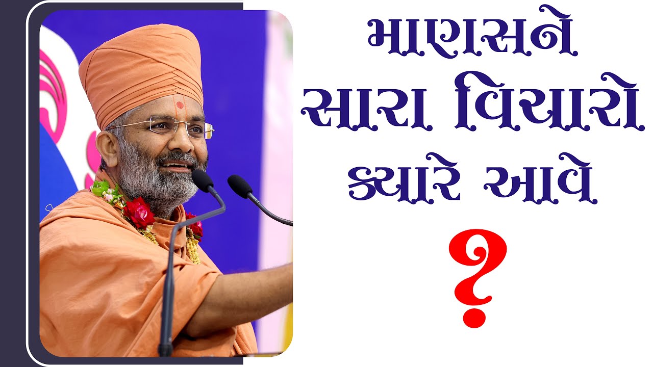માણસને સારા વિચારો ક્યારે આવે ? By Satshri
