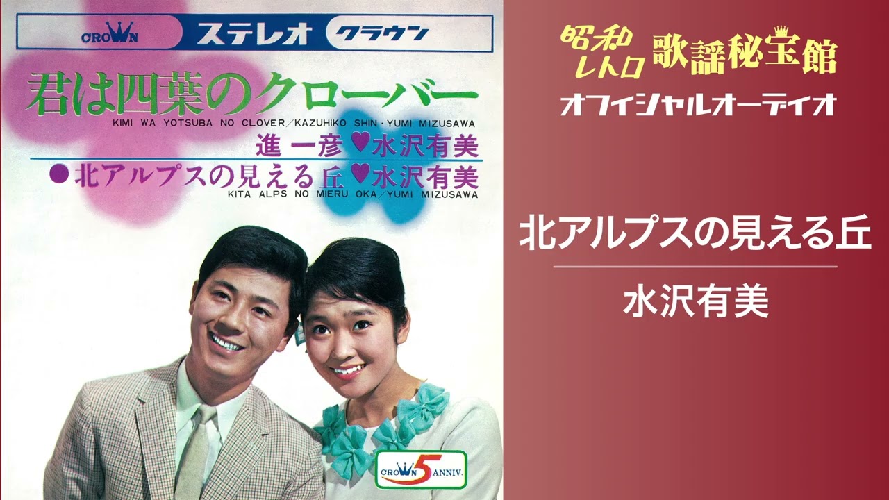 水沢有美「北アルプスの見える丘」(オフィシャルオーディオ)