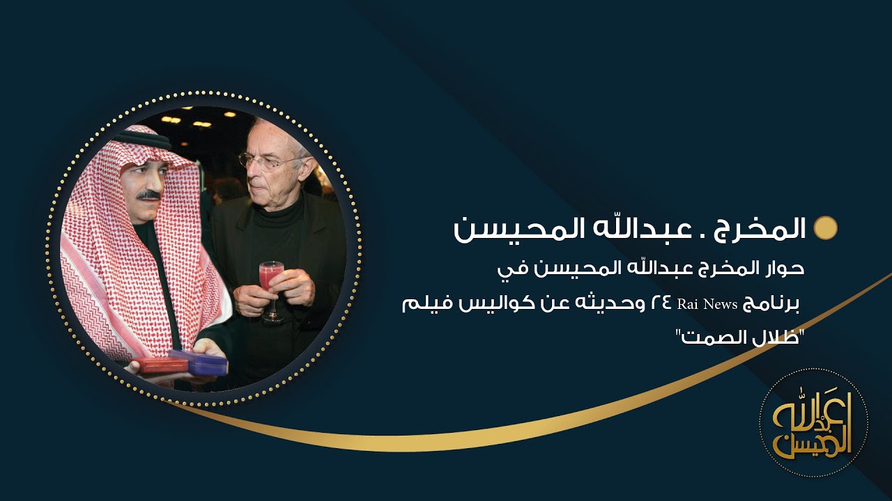 حوار المخرج #عبدالله_المحيسن في برنامج Rai News 24 وحديثه عن كواليس فيلم 