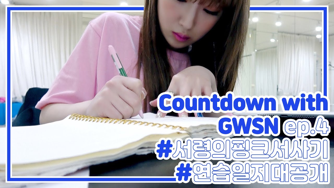 Countdown with GWSN ep.4  |  All day long with SEORYOUNG feat 서령이의핑크서사기/연습일지대공개
