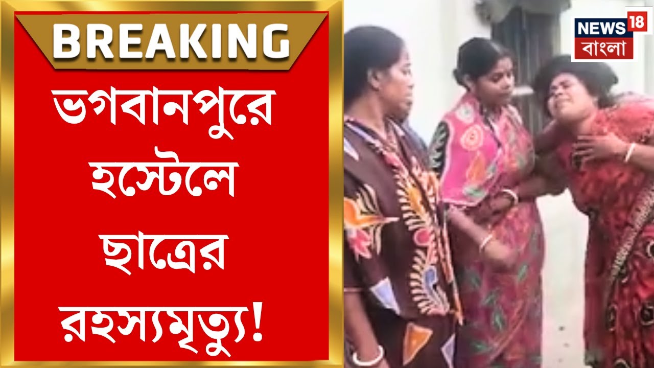 Purba Medinipur News | ভগবানপুরে হস্টেলে ছাত্রের রহস্যমৃত্যু! মারধরের অভিযোগ চাঞ্চল্য | Bangla News