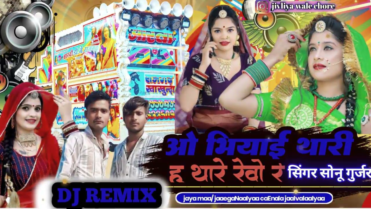 New Rajasthani song DJ Remix song 2026 !!औ भियाई थारी हु थारे रेवो रे सिंगर सोनू गुर्जर कानपुरा 