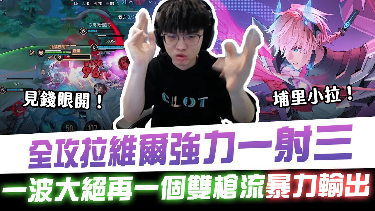 【XiaoLin小霖】全攻拉維爾強力一射三！一波大絕再一個雙槍流暴力輸出！【傳說對決】